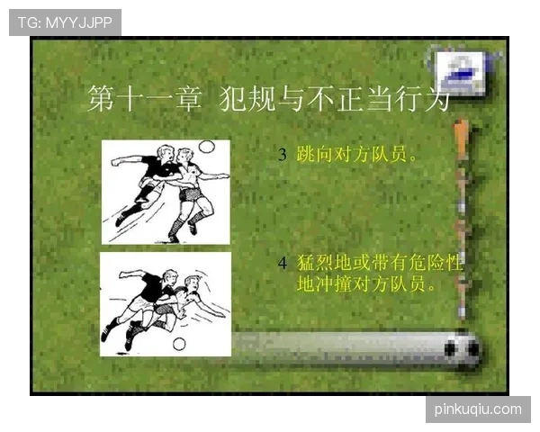 合法冲撞在足球规则中的判罚标准与关键条件解析