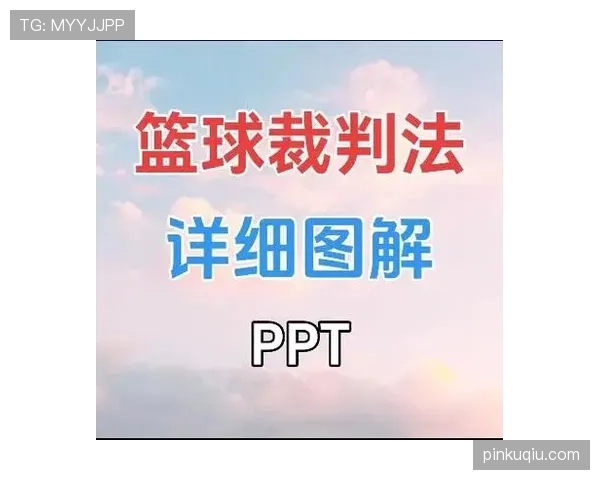 裁判手势规则是什么意思？详解NBA与FIBA常见判罚手势标准及适用场景