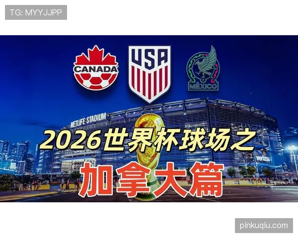 加拿大冲击2026世界杯出线前景分析：主场优势能否助其突围？